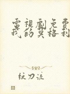 电视剧免费全集我的莫格利男孩