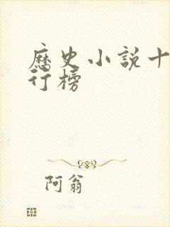 历史小说十大排行榜