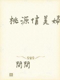 桃源俏美妇封面