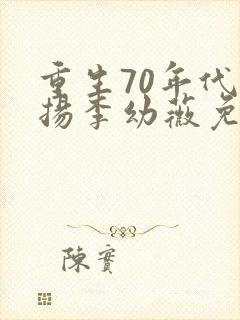 重生70年代周扬李幼薇免费阅读