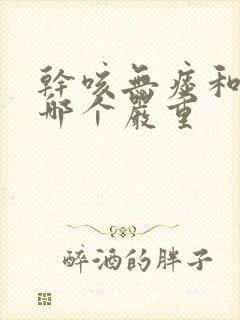 干咳无痰和有痰哪个严重