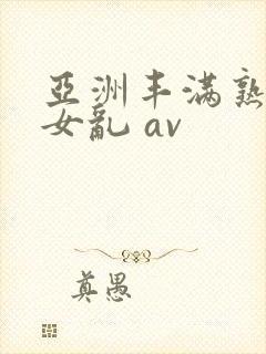 亚洲丰满熟妇熟女乱 av封面