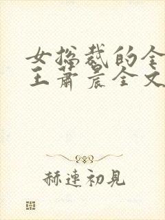 女总裁的全能兵王萧晨全文阅读封面