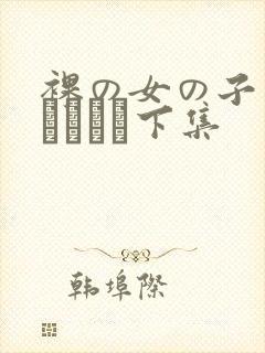 裸の女の子の裸オナニー下集