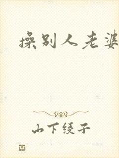 操别人老婆的逼