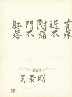 肛门附近有硬疙瘩不痛不痒怎么回事