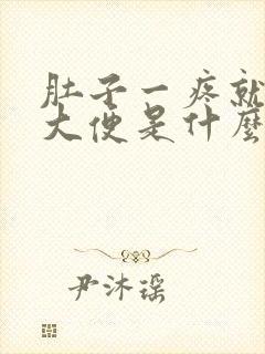 肚子一疼就要拉大便是什么原因