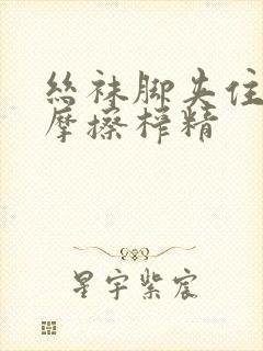 丝袜脚夹住上下摩擦榨精