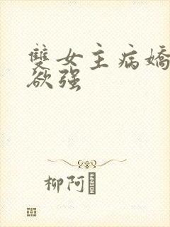 双女主病娇占有欲强