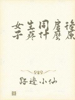 女生同房后小肚子疼什么原因引起的封面