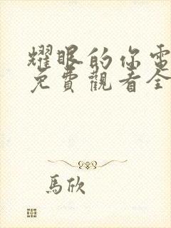 耀眼的你电视剧免费观看全集剧情