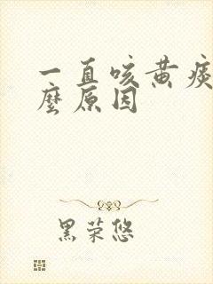 一直咳黄痰是什么原因