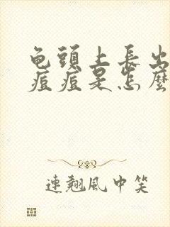 龟头上长出小红痘痘是怎么回事