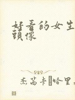 好看的女生高清头像