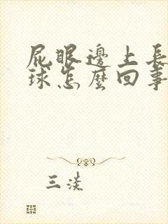 屁眼边上长小肉球怎么回事