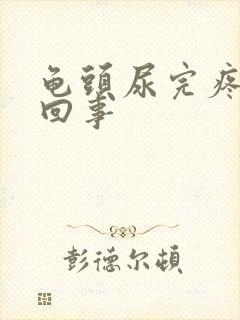 龟头尿完疼怎么回事