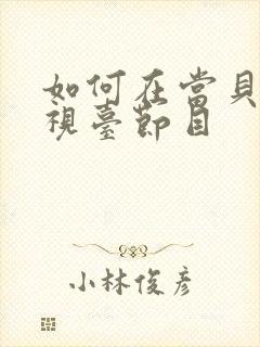 如何在当贝看电视台节目封面