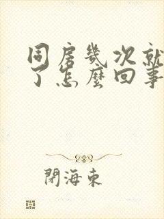 同房几次就不硬了怎么回事封面