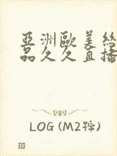 亚洲欧美丝袜精品久久直播