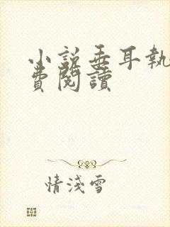 小说垂耳执事免费阅读