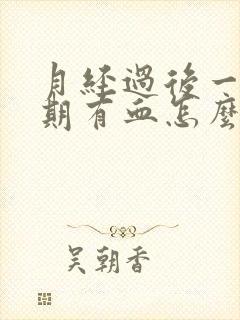 月经过后一个星期有血怎么回事