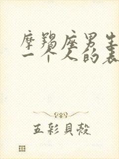 摩羯座男生不爱一个人的表现