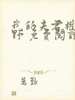 我的夫君权倾朝野 免费阅读