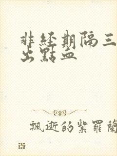 非经期隔三四天出点血