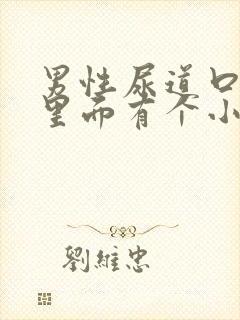 男性尿道口红肿里面有个小疙瘩