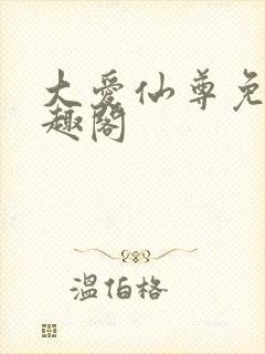 大爱仙尊免费笔趣阁