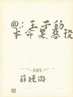 @.: 王子的本命是恶役千金