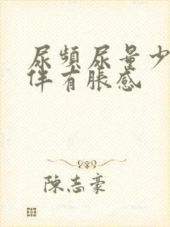 尿频尿量少小腹伴有胀感