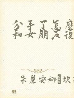 分手了怎么才能和女朋友复合