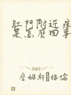 肛门附近痒脱皮是怎么回事