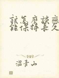 该怎么谈恋爱才能保持长久