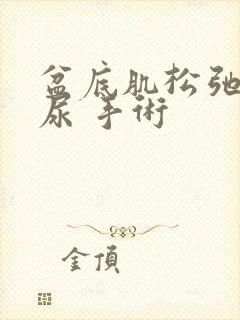 盆底肌松弛 漏尿 手术