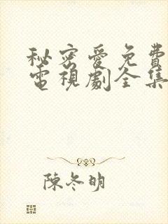 秘密爱免费观看电视剧全集完整版高清封面