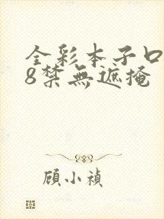 全彩本子口工18禁无遮掩