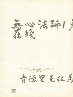 无心法师1免费在线封面
