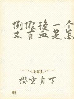 例假后一个星期又有血是怎么回事?