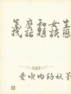 怎么和女生聊天找话题谈恋爱