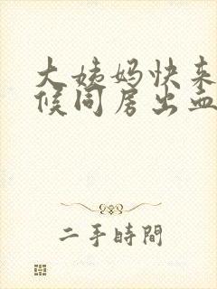 大姨妈快来的时候同房出血