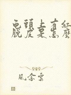 龟头上有红点还脱皮是怎么回事