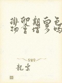 排卵期白色分泌物会增多吗