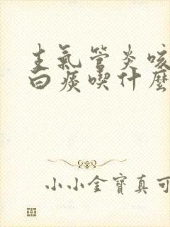 支气管炎咳嗽咳白痰吃什么药