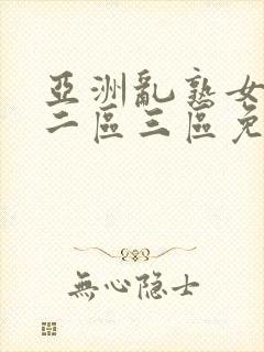 亚洲乱熟女一区二区三区免费视频封面