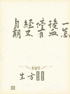 月经停后一个星期又有血怎么回事