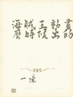 海贼王动画片什么时候出的