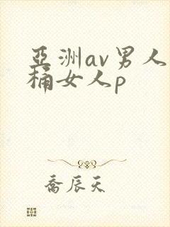 亚洲av男人j桶女人p