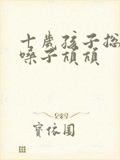 十岁孩子总是清嗓子吭吭